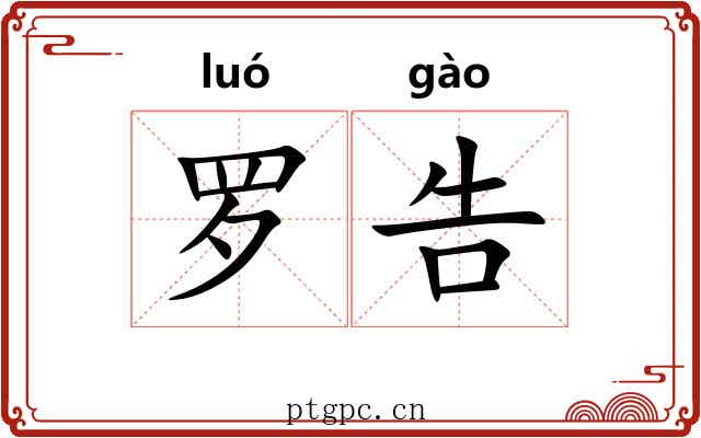 罗告 罗告
