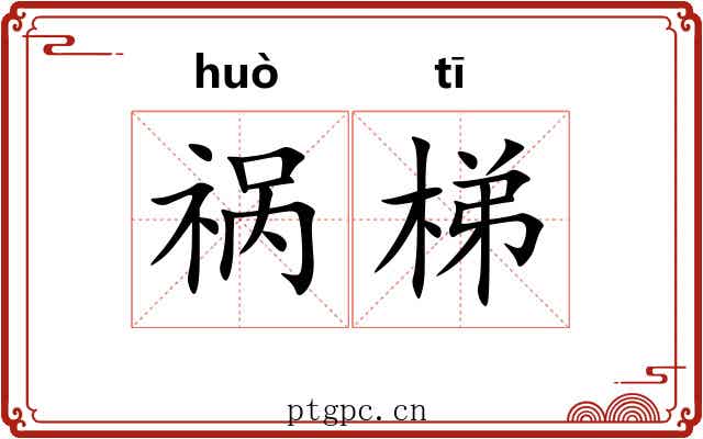 祸梯
