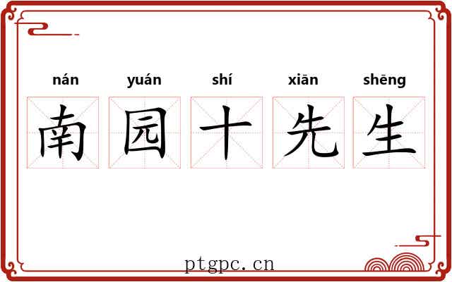 南园十先生 南园十先生