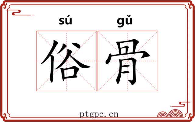俗骨 俗骨