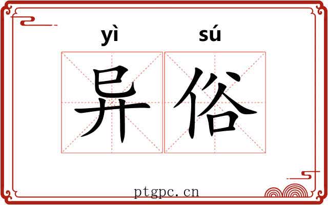 异俗