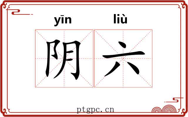 阴六 阴六
