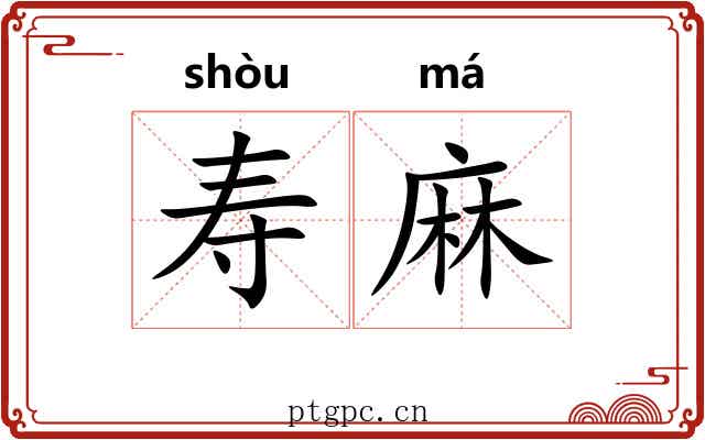 寿麻 寿麻