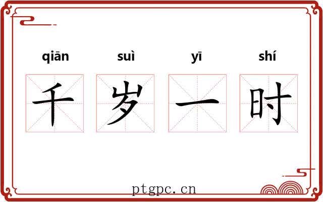 千岁一时 千岁一时