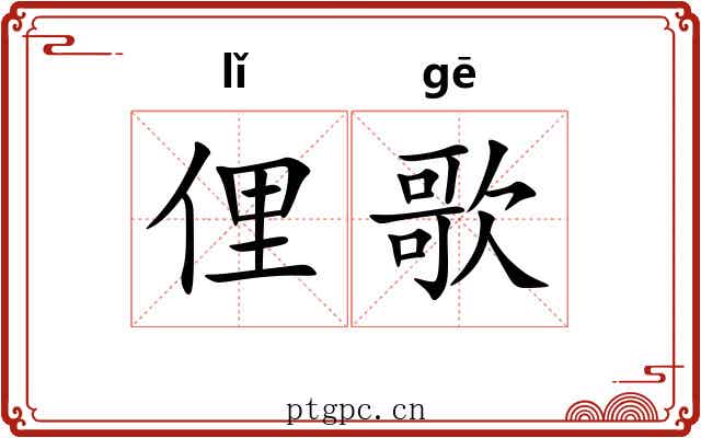 俚歌