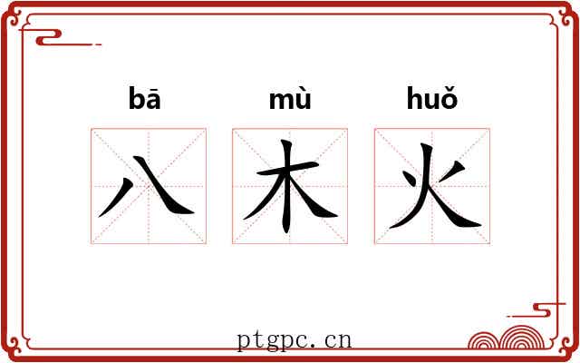 八木火 八木火