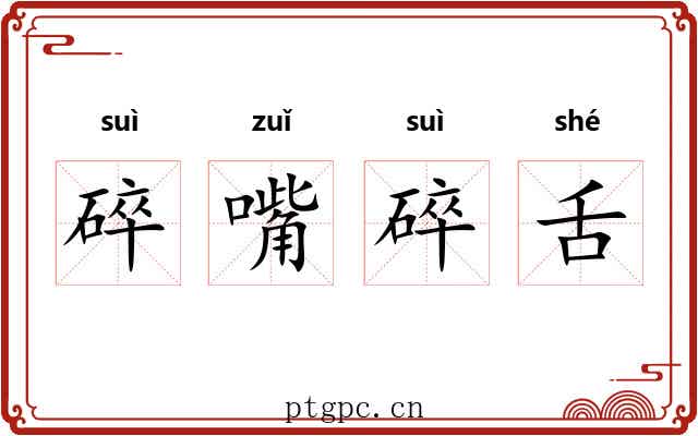 碎嘴碎舌 碎嘴碎舌
