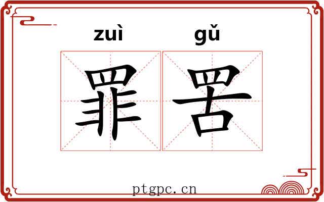 罪罟