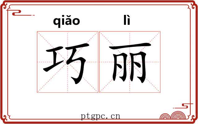 巧丽