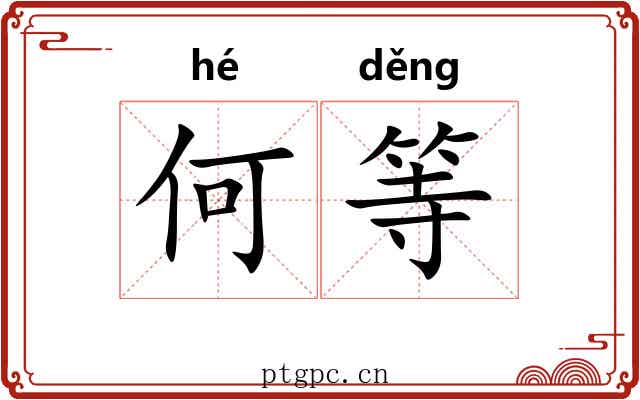 何等 何等