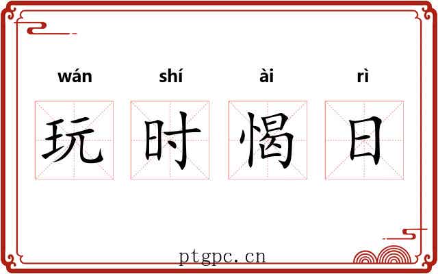玩时愒日 玩时愒日