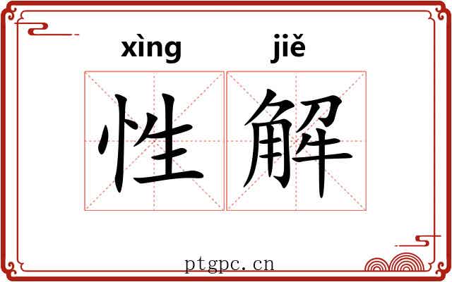 性解 性解