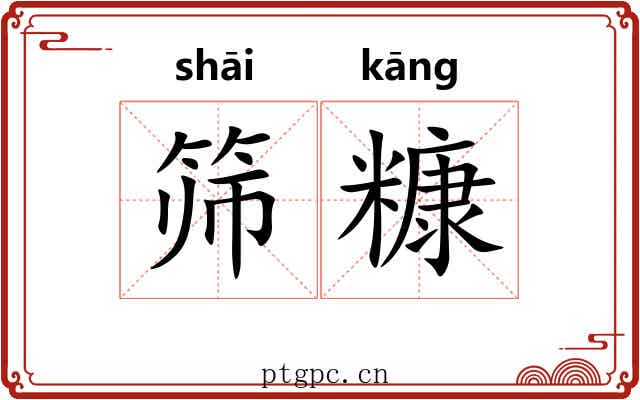 筛糠