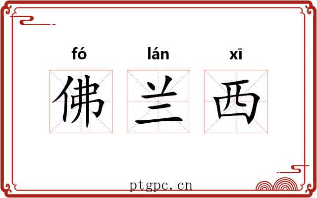 佛兰西