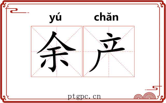 余产
