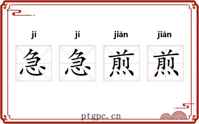 急急煎煎