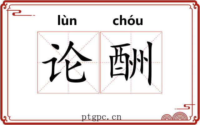 论酬 论酬