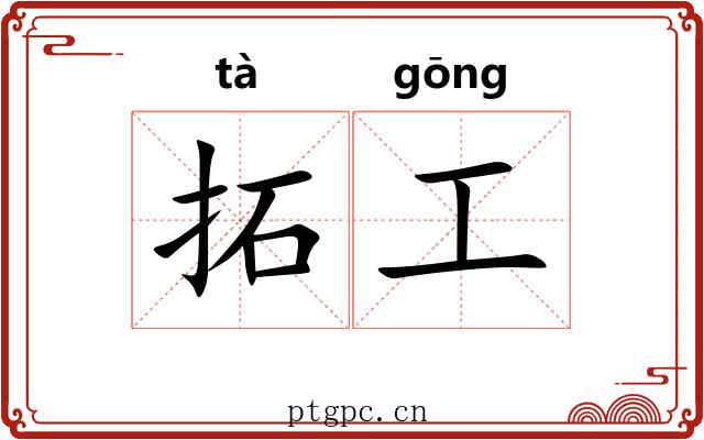 拓工 拓工