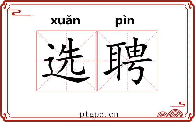 选聘