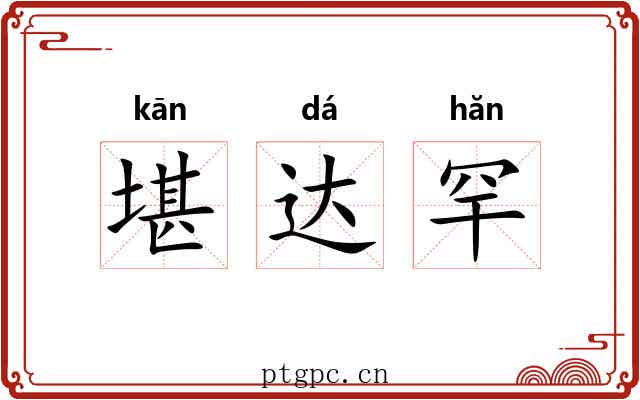 堪达罕 堪达罕