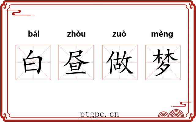 白昼做梦 白昼做梦