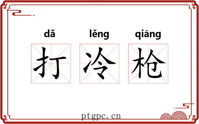 打冷枪 打冷枪