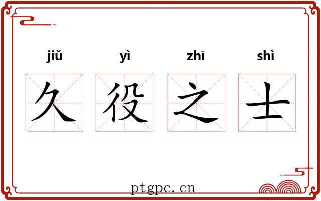 久役之士 久役之士