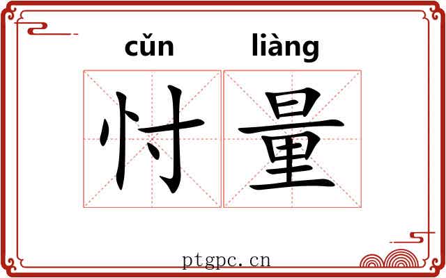 忖量