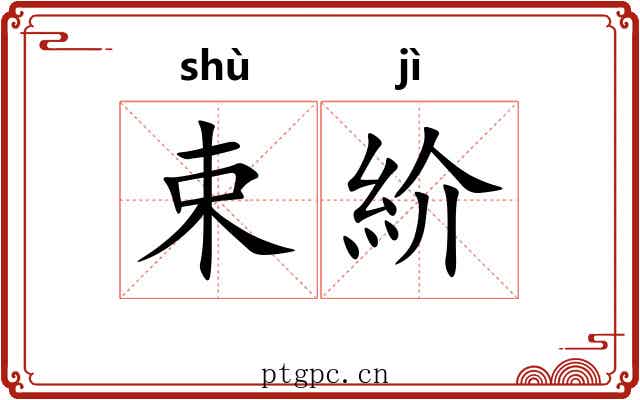 束紒