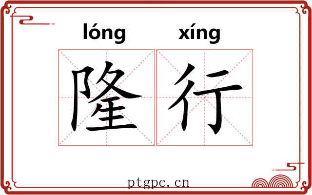 隆行 隆行