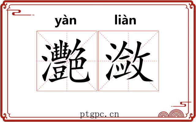 灧潋