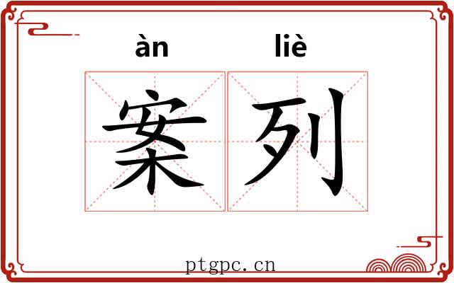 案列 案列