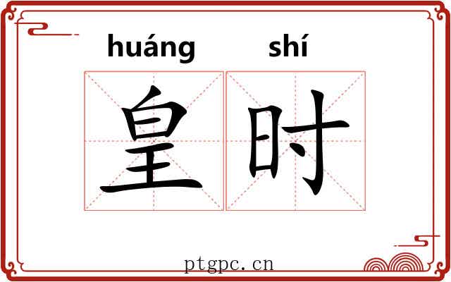 皇时