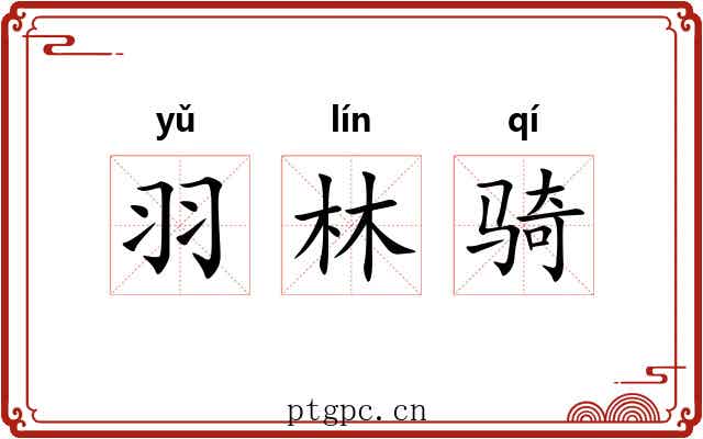 羽林骑 羽林骑