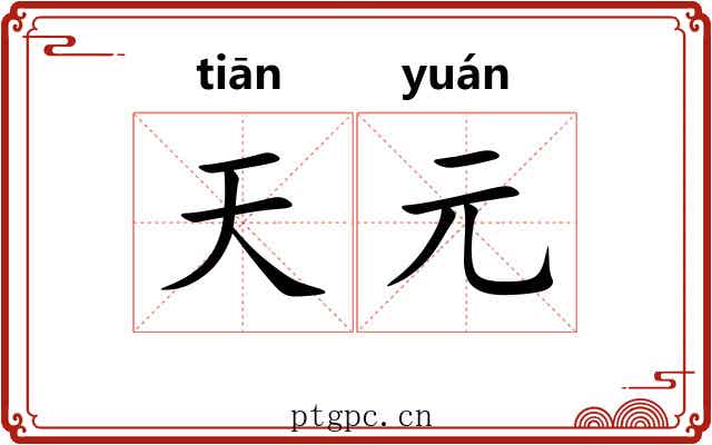天元