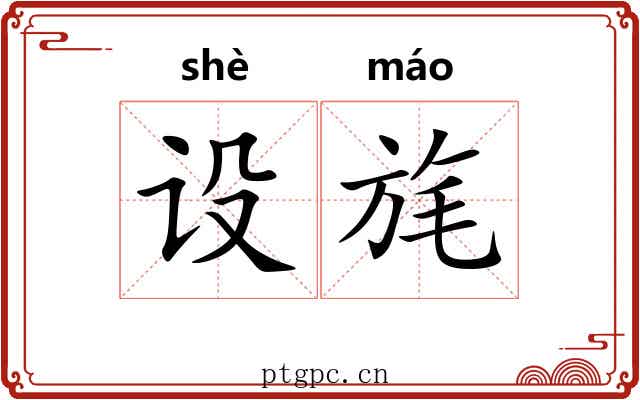 设旄