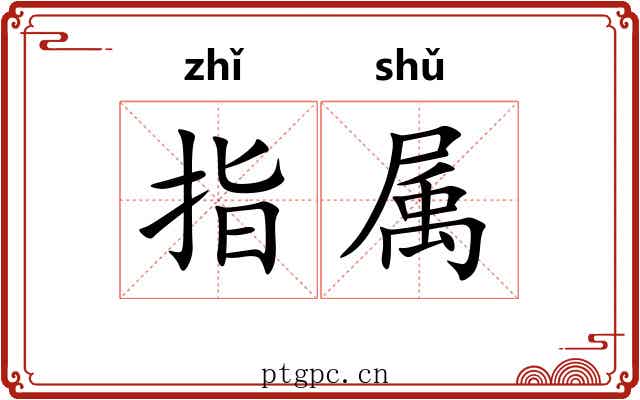 指属 指属