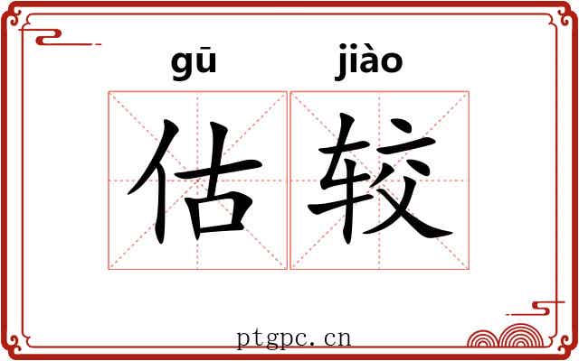 估较
