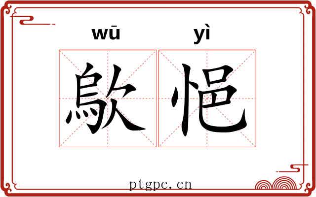 歍悒