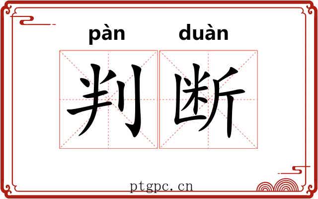 判断 判断