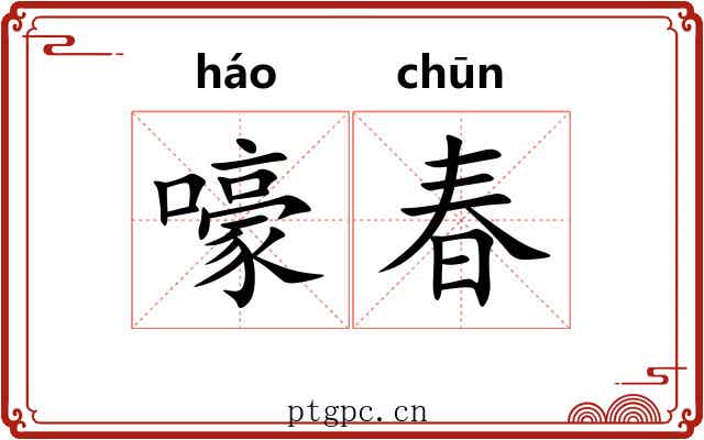 嚎春