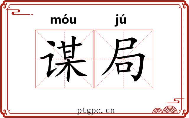 谋局