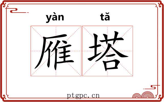雁塔 雁塔