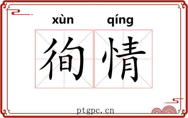 徇情 徇情