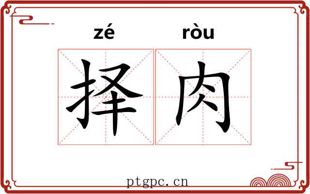 择肉
