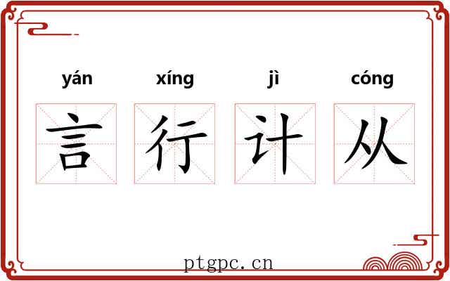 言行计从 言行计从