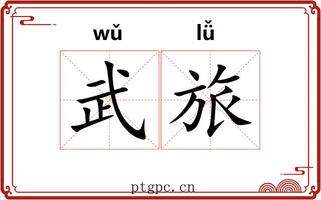 武旅