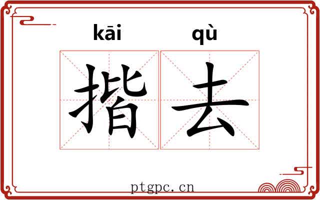 揩去