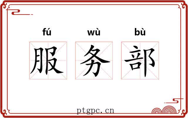 服务部