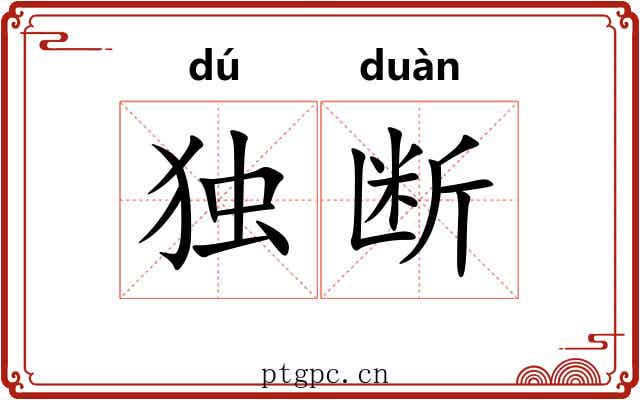 独断 独断